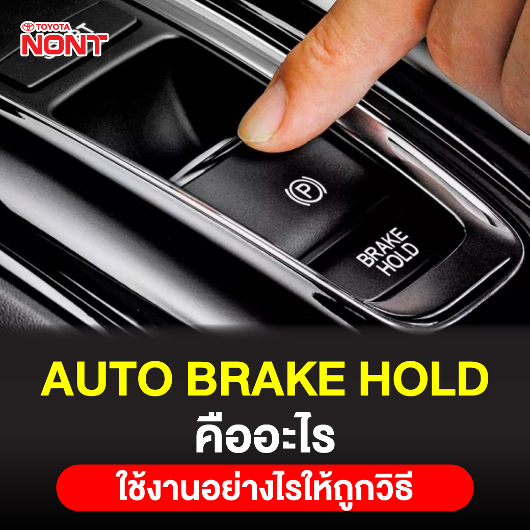 วิธีการใช้งาน Auto Brake Hold