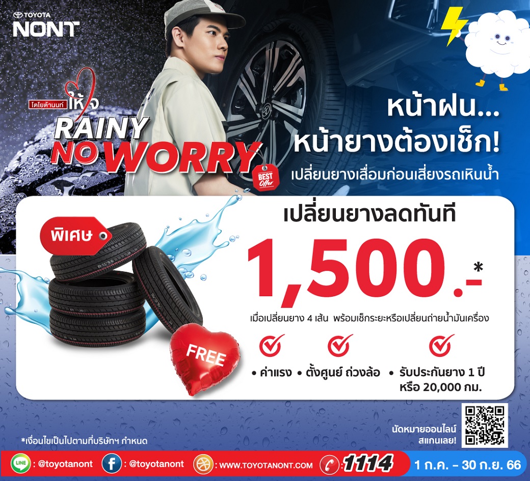 แคมเปญส่งเสริมงานบริการ "Rainy No Worry แคมเปญยางรถยนต์