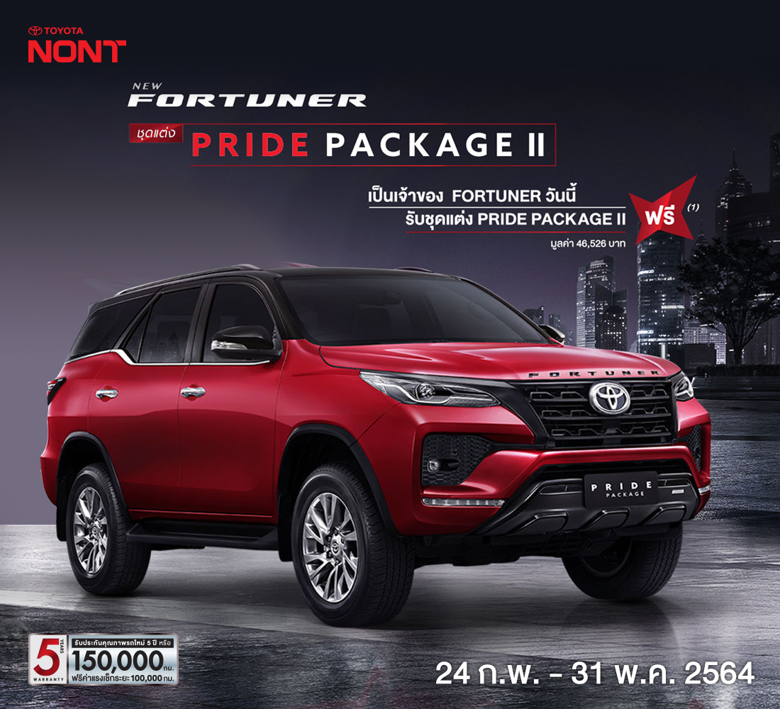 FORTUNER PRIDE PACKAGE II เป็นเจ้าของ FORTUNER รุ่นมาตรฐาน วันนี้