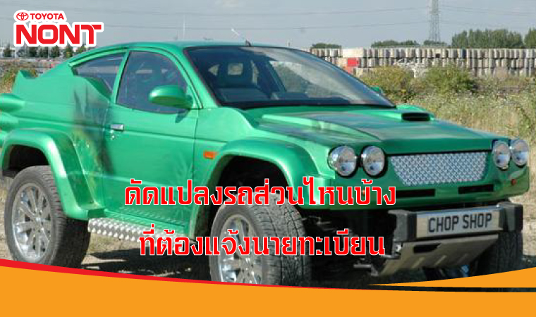 ดัดแปลงรถส่วนไหนบ้างที่ต้องแจ้งนายทะเบียน