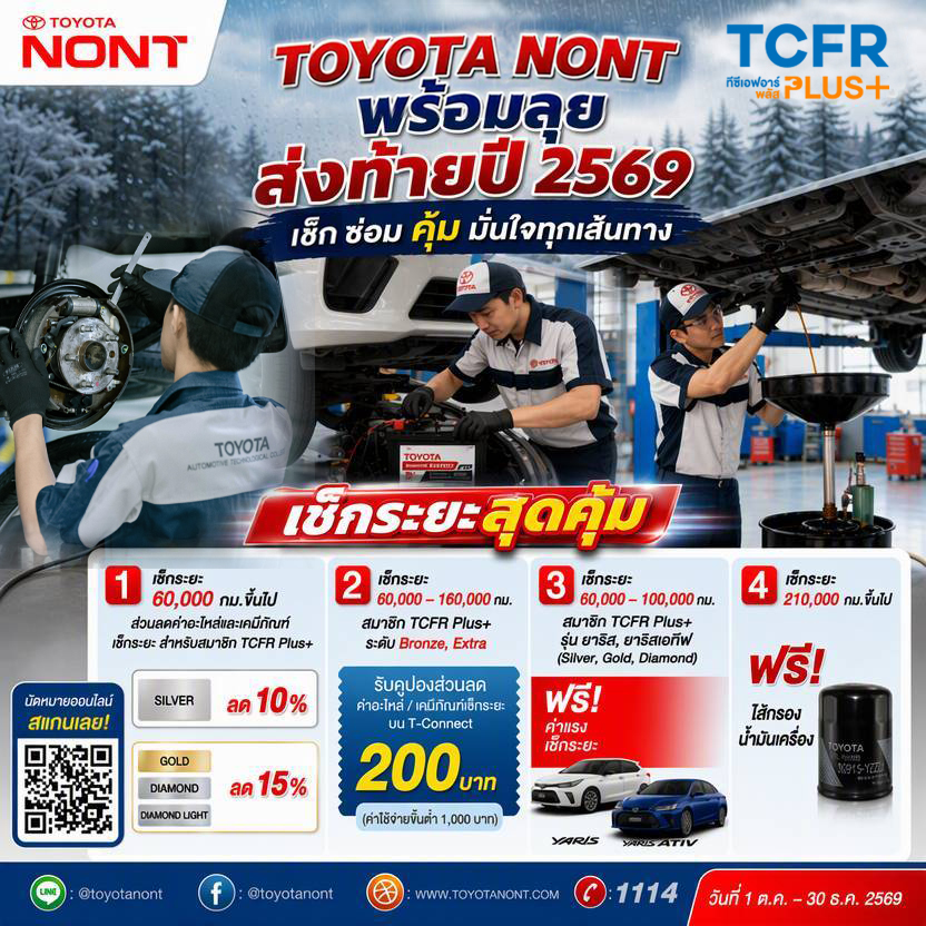  TOYOTANONT พร้อมลุย ส่งท้ายปี 2569 เช็ก ซ่อม คุ้ม มั่นใจทุกเส้นทาง