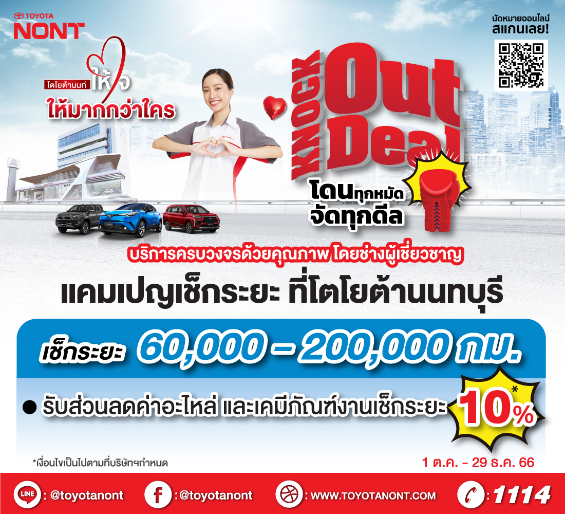 Knock out deal” เช็กระยะ 60,000 – 200,000 กม.