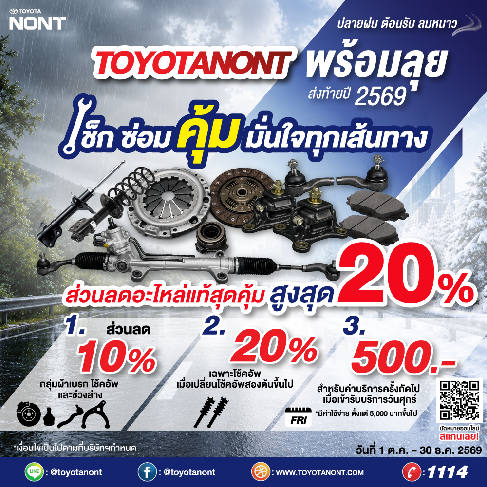  TOYOTANONT พร้อมลุย ส่งท้ายปี 2569 เช็ก ซ่อม คุ้ม มั่นใจทุกเส้นทาง