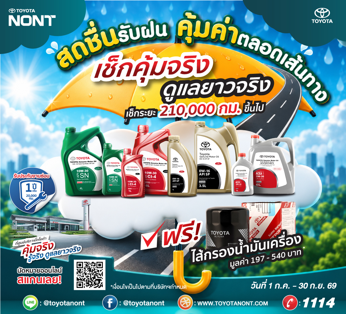 "โปร...สดชื่นรับฝน... คุ้มค่าตลอดเส้นทาง ที่โตโยต้านนทบุรี" โปรโมชั่น เช็กระยะ ตั้งแต่ 210,000 กม.ขึ้นไป พร้อมเปลี่ยนถ่ายน้ำมันเครื่องของศูนย์บริการ