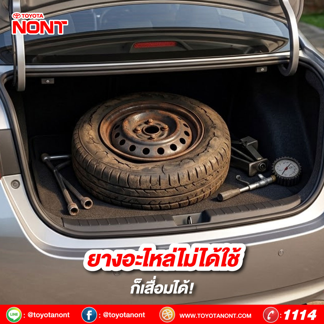  ยางอะไหล่ไม่ได้ใช้…ก็เสื่อมได้!