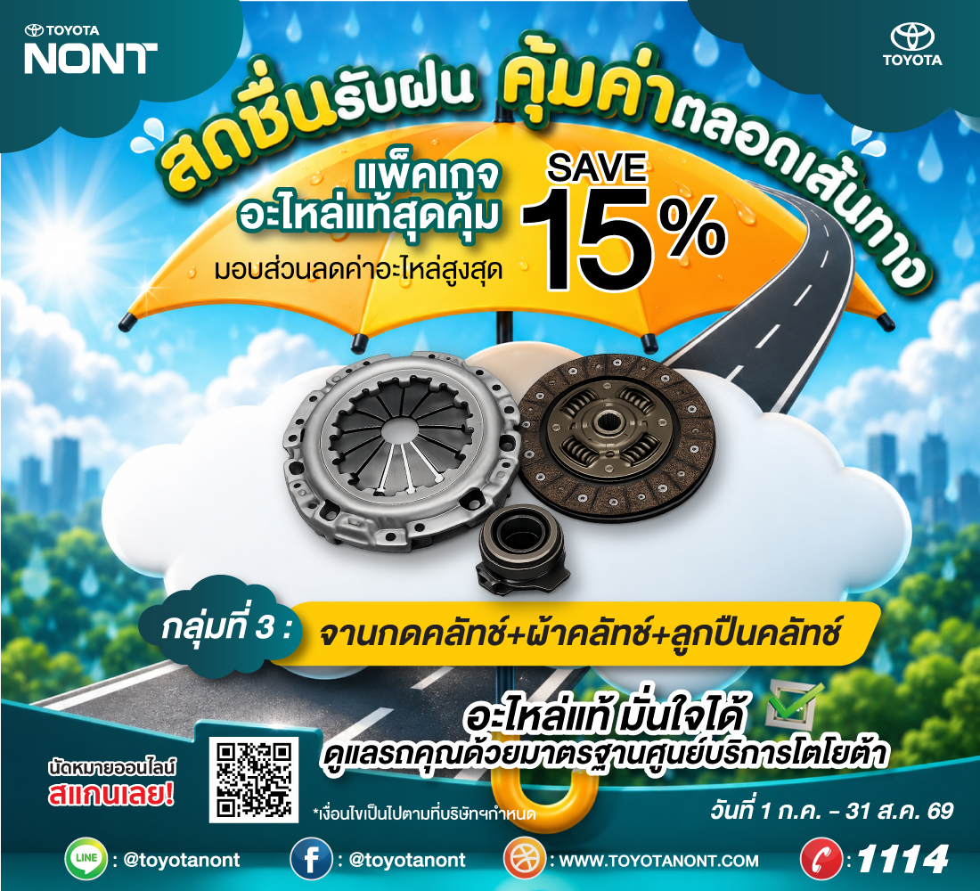 "โปร...สดชื่นรับฝน... คุ้มค่าตลอดเส้นทาง ที่โตโยต้านนทบุรี"