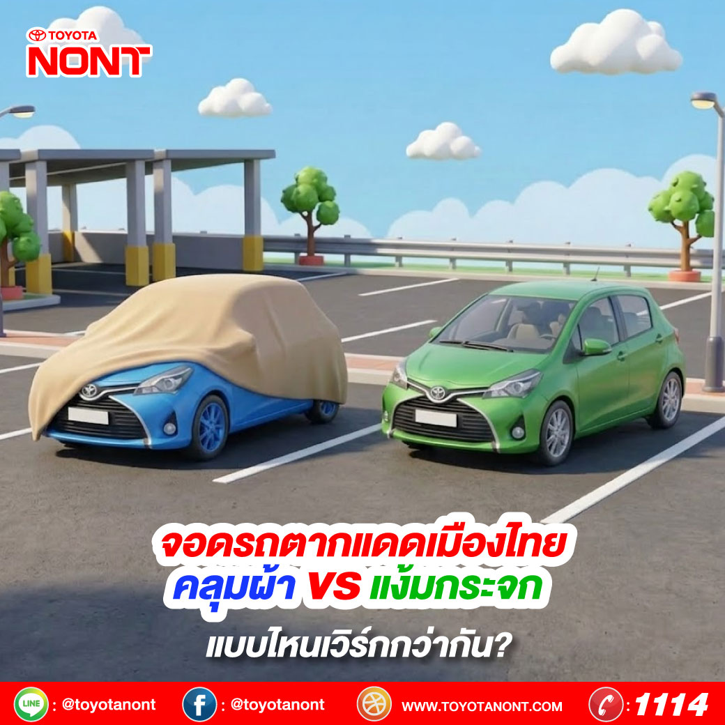  จอดรถตากแดดเมืองไทย  คลุมผ้า vs แง้มกระจก แบบไหนเวิร์กกว่ากัน? 