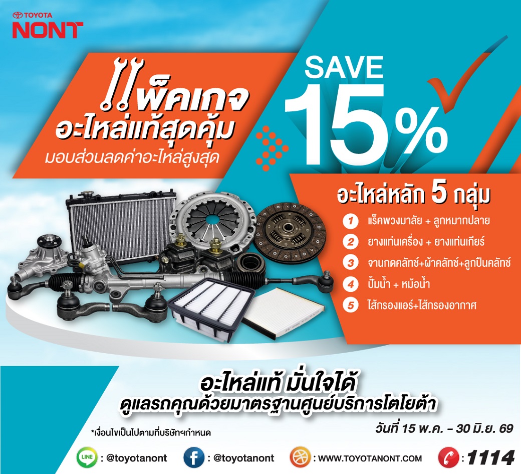 แพ็คเกจอะไหล่แท้โตโยต้าสุดคุ้ม! ที่โตโยต้านนทบุรี ทุกสาขา   มอบส่วนลดค่าอะไหล่ 15%  อะไหล่หลัก 5 กลุ่ม