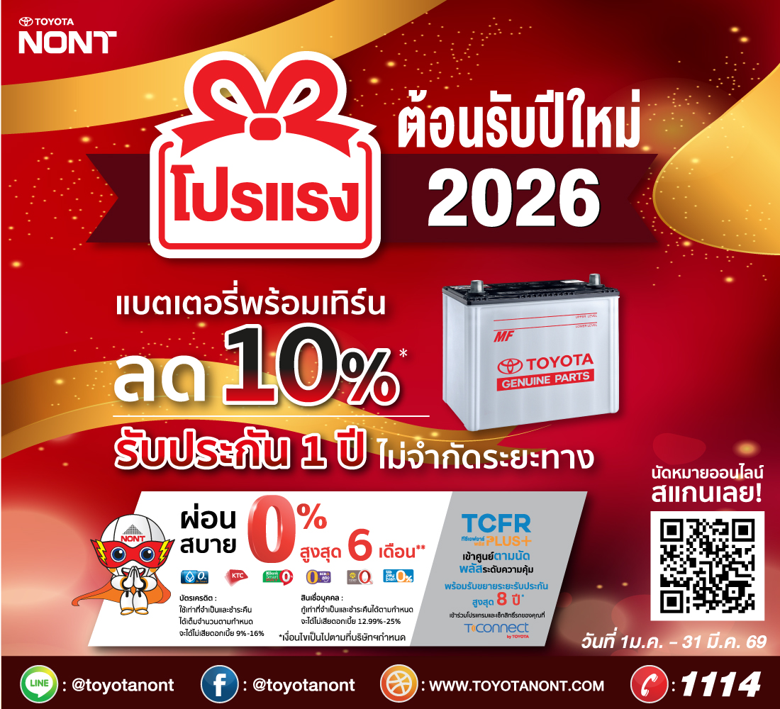 โปรแรง ต้อนรับปีใหม่ 2026” เปลี่ยนแบตเตอรี่แท้โตโยต้า ที่โตโยต้านนทบุรี