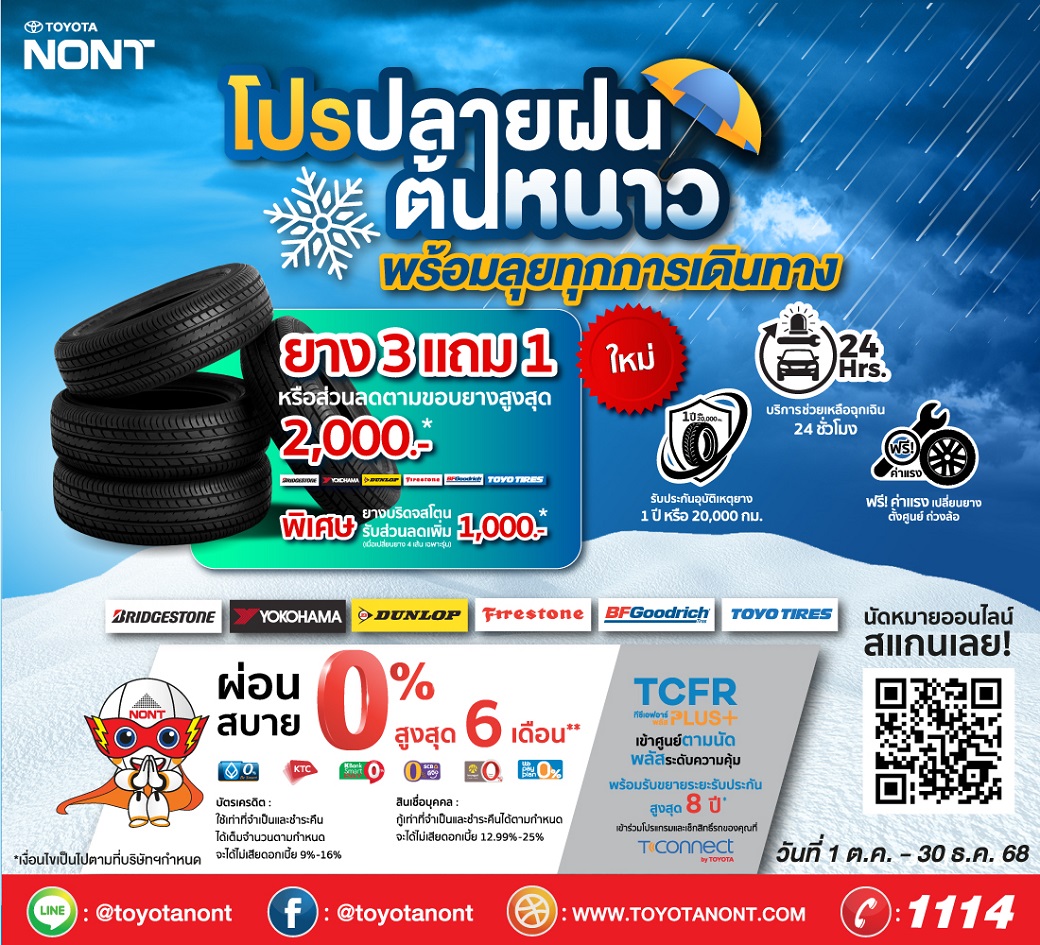 โปรปลายฝนต้นหนาว พร้อมลุยทุกการเดินทาง” เปลี่ยนยางใหม่ แบรนด์ชั้นนำ ที่โตโยต้านนทบุรี