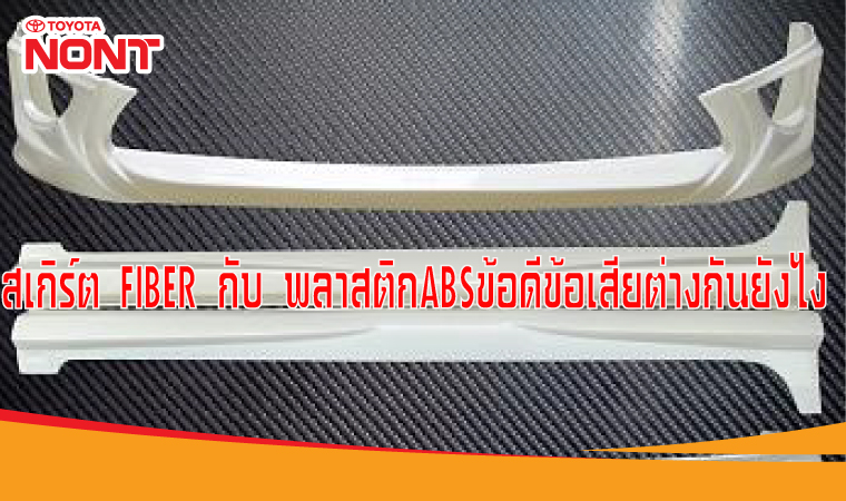 สเกิร์ต FIBER กับ พลาสติกABSข้อดีข้อเสียต่างกันยังไง