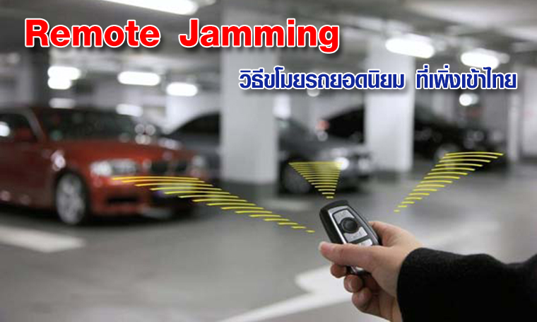 Remote jamming วิธีขโมยรถยอดนิยม ที่เพิ่งเข้าไทย