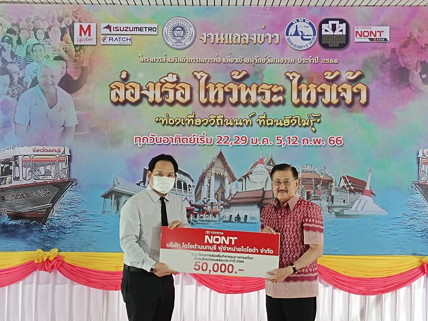 บริษัท โตโยต้านนทบุรี ผู้จำหน่ายโตโยต้า จำกัด ร่วมสนับสนุนกิจกรรมการท่องเที่ยวเชิงอนุรักษ์วัฒนธรรม ประจำปี 2566