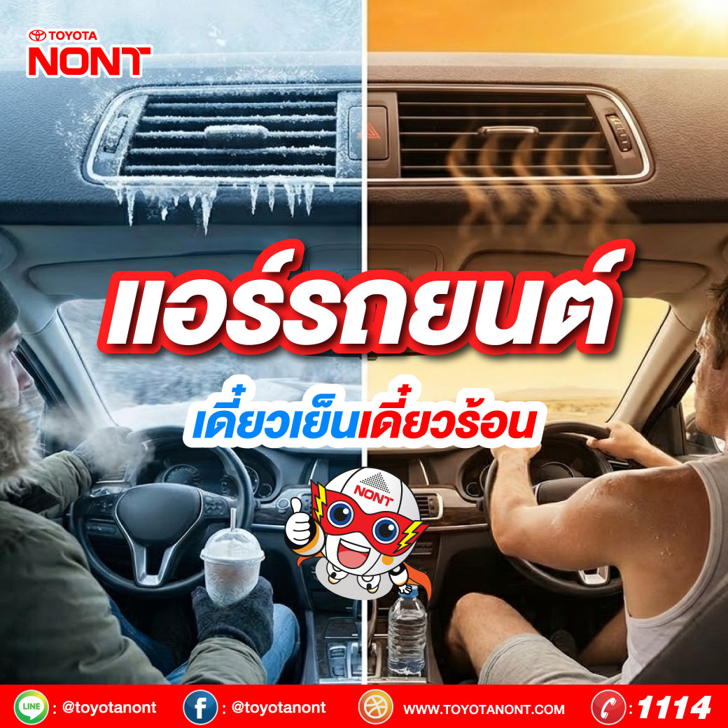 อาการ แอร์รถยนต์เดี๋ยวเย็นเดี๋ยวร้อน