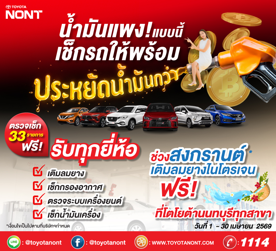 น้ำมันแพงแบบนี้ เช็กรถให้พร้อม ประหยัดน้ำมันกว่า