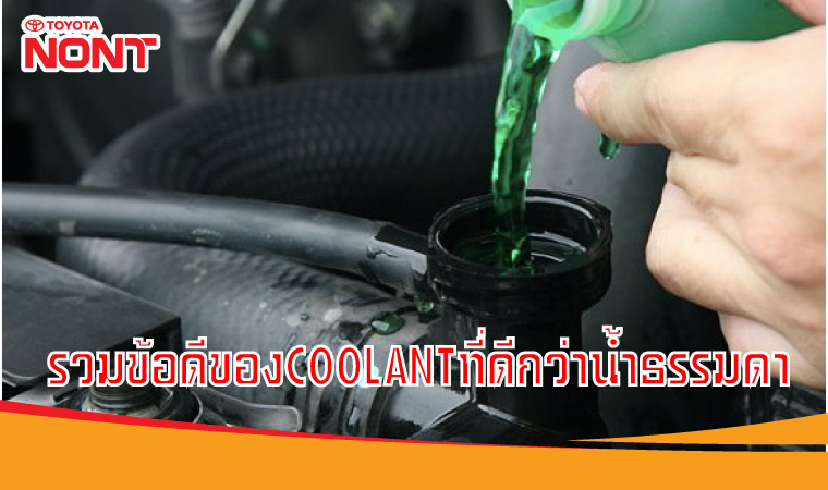 รวมข้อดีของ COOLANT ที่ดีกว่าน้ำธรรมดา