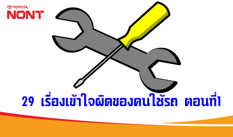 29 เรื่องเข้าใจผิดของคนใช้รถ