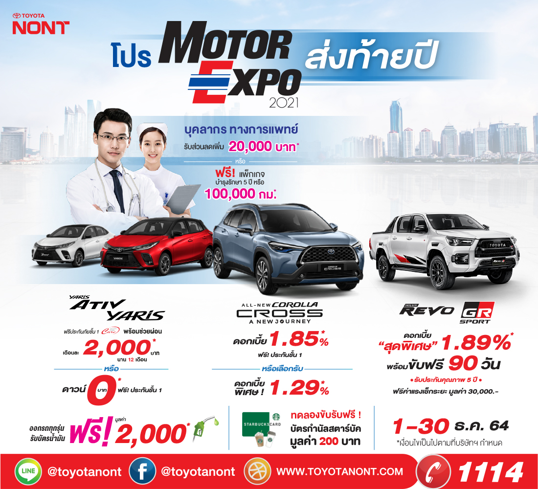 โปรแรง Motor Expo 2021 ส่งท้ายปี   พลาดไม่ได้เด็ดขาด‼️ ออกรถทุกรุ่นวันนี้ รับฟรี! บัตรเติมน้ำมันมูลค่า 2,000 บาท