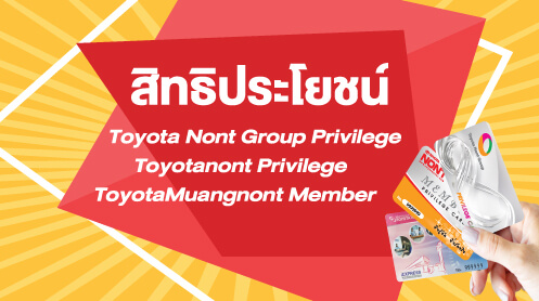 สิทธิประโยชน์ Toyotanont Privilege