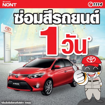 ซ่อมสีรถยนต์ 1 วัน