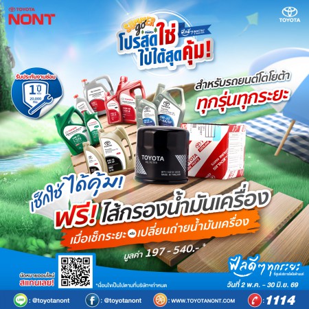 SUMMER go โปรสุดใช่ ไปได้สุดคุ้ม!  โปรโมชั่น เช็กระยะเปลี่ยนถ่ายน้ำมันเครื่อง