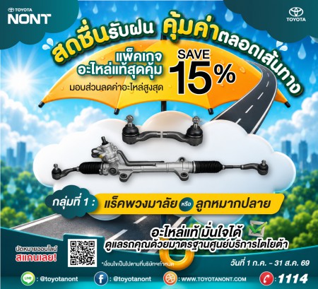 โปร...สดชื่นรับฝน... คุ้มค่าตลอดเส้นทาง ที่โตโยต้านนทบุรี