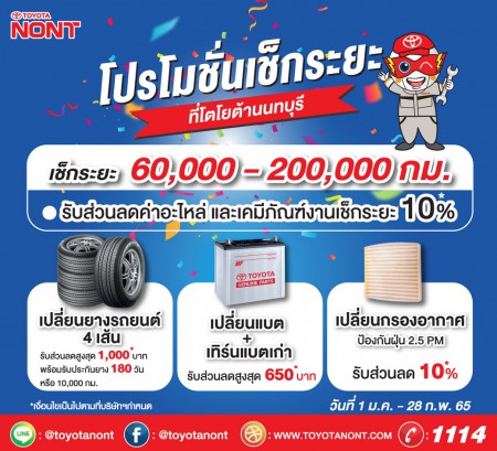 โปรโมชั่นเช็กระยะ ที่โตโยต้านนทบุรี