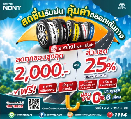 โปร...สดชื่นรับฝน... คุ้มค่าตลอดเส้นทาง ที่โตโยต้านนทบุรี" ⏩เปลี่ยนยางรถยนต์ 4 เส้น