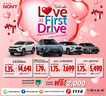 Love at First Drive #โปรพิเศษต้อนรับเดือนเเห่งความรัก