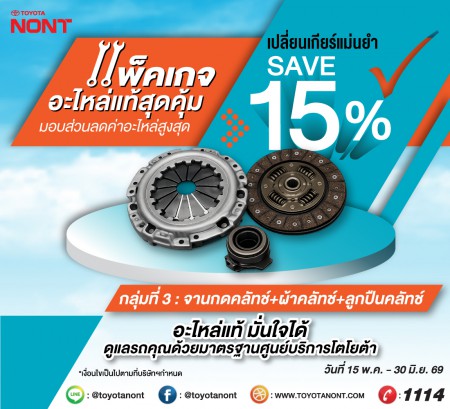แพ็คเกจอะไหล่แท้โตโยต้าสุดคุ้ม ! ที่โตโยต้านนทบุรี ทุกสาขา มอบส่วนลดค่าอะไหล่ 15% กลุ่มที่ 3. จานกดคลัช + ผ้าคลัช + ลูกปืนคลัช