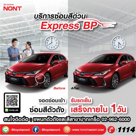 บริการซ่อมสีด่วน Express BP ให้บริการซ่อมสีด่วนภายใน 1 วัน