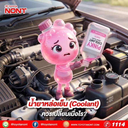 น้ำยาหล่อเย็น (Coolant) ควรเปลี่ยนเมื่อไร? อย่ารอจนเครื่องยนต์ร้อน!