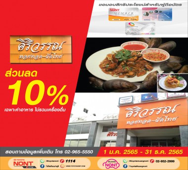ร้าน ศิริวรรณหอยทอด  รัตนาธิเบศร์