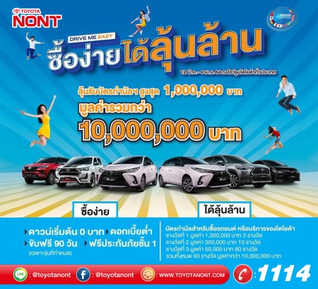 Toyota Drive Me Easy ซื้อง่ายได้ลุ้นล้าน