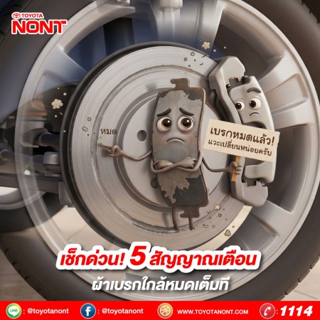 เช็กด่วน! 5 สัญญาณเตือน ผ้าเบรกใกล้หมดเต็มที
