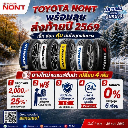 TOYOTANONT พร้อมลุย ส่งท้ายปี 2569 เช็ก ซ่อม คุ้ม มั่นใจทุกเส้นทาง