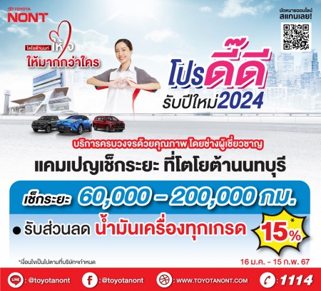 โปร ดี๊ดี รับปีใหม่ 2024”แคมเปญเช็กระยะ 60,000 – 200,000 กม.