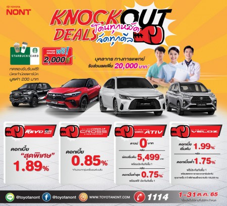 KNOCK OUT DEALS #โดนทุกหมัดจัดทุกดีล