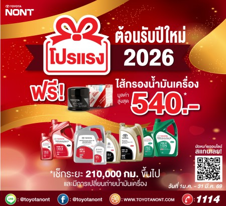 “โปรแรง ต้อนรับปีใหม่ 2026” เช็กระยะ ตั้งแต่ 210,000 กม.