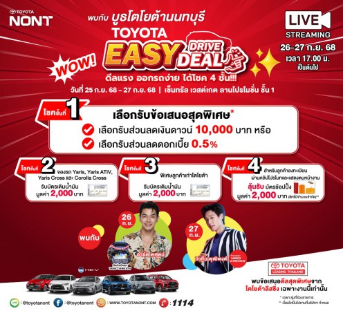 พบกับบูธโตโยต้านนทบุรีในงาน TOYOTA EASY DRIVE EASY DEAL