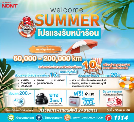 แคมเปญส่งเสริมงานบริการ "Welcome Summer โปรแรงรับหน้าร้อน