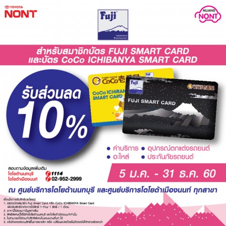 Fuji Smart Card หรือ CoCo Ichibanya Smart Card