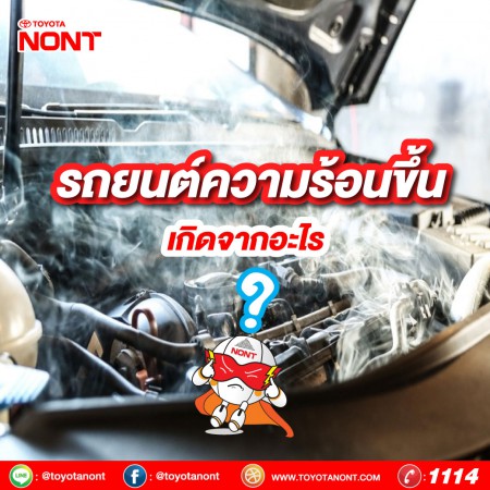 รถยนต์ความร้อนขึ้น เกิดจากอะไร?