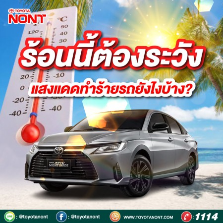 แสงแดดและความร้อนในช่วงหน้าร้อนสามารถทำร้ายรถของคุณ