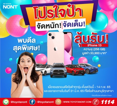 โปรใจป๋า จัดหนัก จัดเต็ม ลุ้นรับ  iPhone 13 ความจุ 256 GB (256 GB) มูลค่า 33,900 บาท*