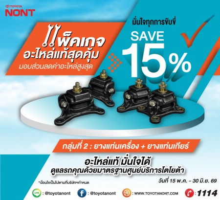 แพ็คเกจอะไหล่แท้โตโยต้าสุดคุ้ม ! ที่โตโยต้านนทบุรี ทุกสาขา มอบส่วนลดค่าอะไหล่ 15% กลุ่มที่ 2. ยางแท่นเครื่อง + ยางแท่นเกียร์
