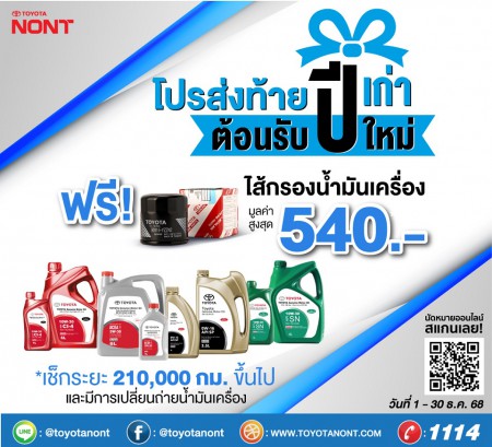 โปรส่งท้ายปีเก่า ต้อนรับปีใหม่” เช็กระยะตั้งแต่ 210,000 ก.ม. ที่โตโยต้านนทบุรี