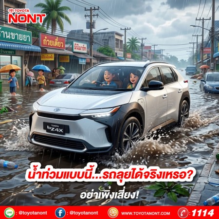 น้ำท่วมแบบนี้…รถลุยได้จริงเหรอ? อย่าเพิ่งเสี่ยง! 