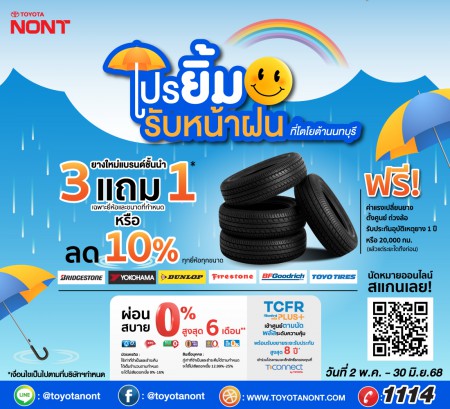 โปร "ยิ้มรับหน้าฝน" ที่โตโยต้านนทบุรี สำหรับลูกค้าเปลี่ยนยางใหม่แบรนด์ชั้นนำ
