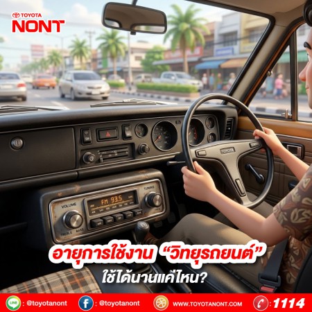 อายุการใช้งาน “วิทยุรถยนต์” ใช้ได้นานแค่ไหน?